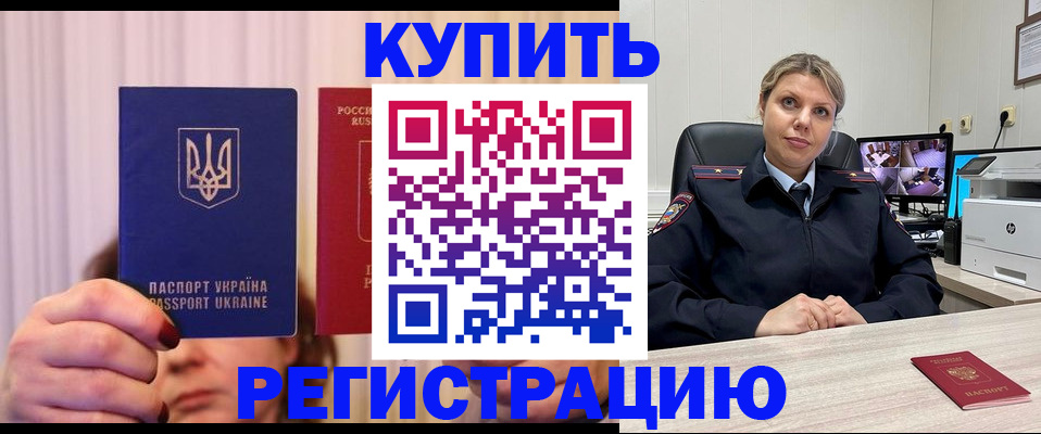 купить прописку в Оренбургской области